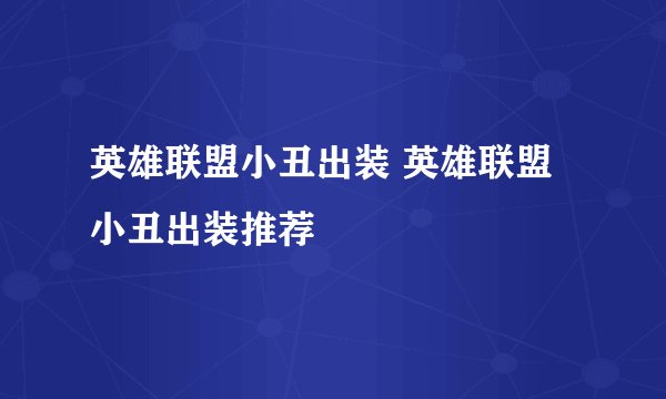 英雄联盟小丑出装 英雄联盟小丑出装推荐