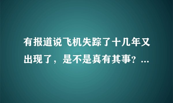 有报道说飞机失踪了十几年又出现了，是不是真有其事？是不是穿越时空了？