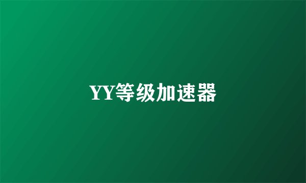 YY等级加速器