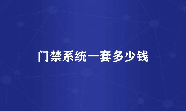 门禁系统一套多少钱