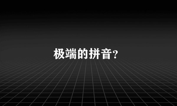 极端的拼音？