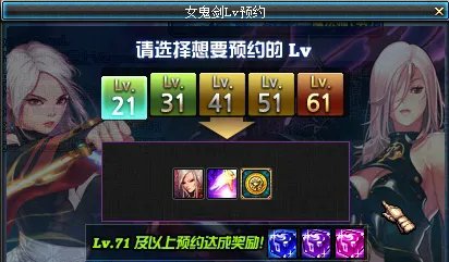 女鬼剑Lv预约活动攻略