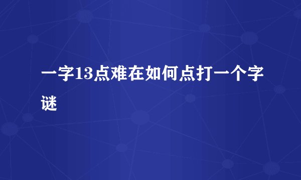 一字13点难在如何点打一个字谜