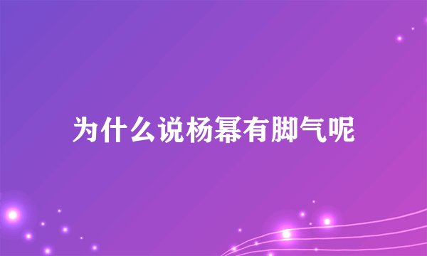 为什么说杨幂有脚气呢