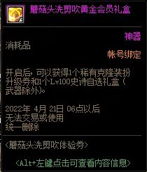 DNF蘑菇头洗剪吹体验券活动攻略