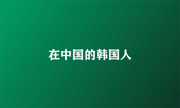 在中国的韩国人