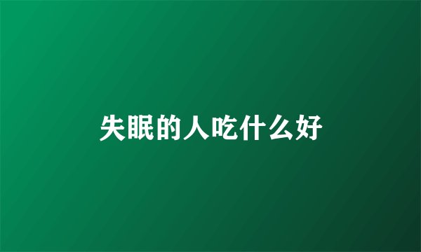 失眠的人吃什么好