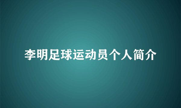 李明足球运动员个人简介