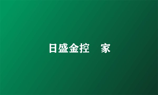 日盛金控關家