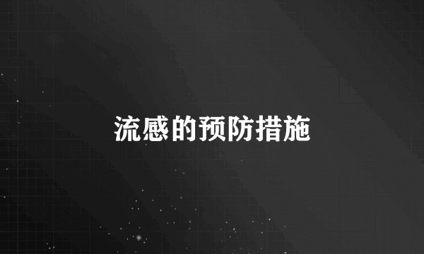 流感的预防措施