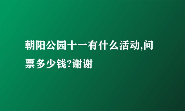 朝阳公园十一有什么活动,问票多少钱?谢谢