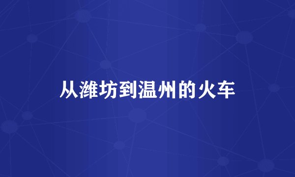 从潍坊到温州的火车