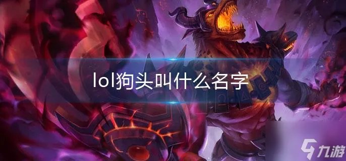 《lol》狗头叫什么名字 狗头玩法攻略