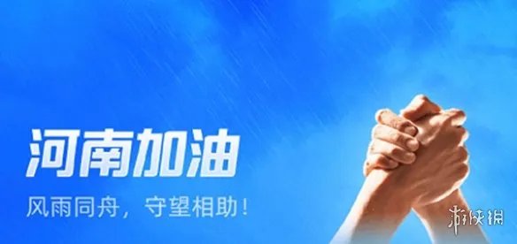 河南加油图片 河南加油郑州加油图片