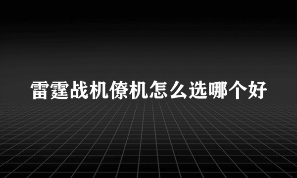 雷霆战机僚机怎么选哪个好