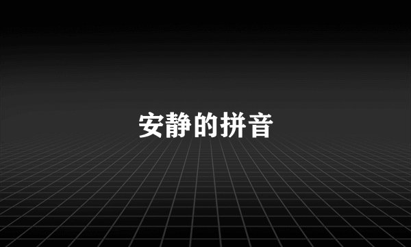 安静的拼音