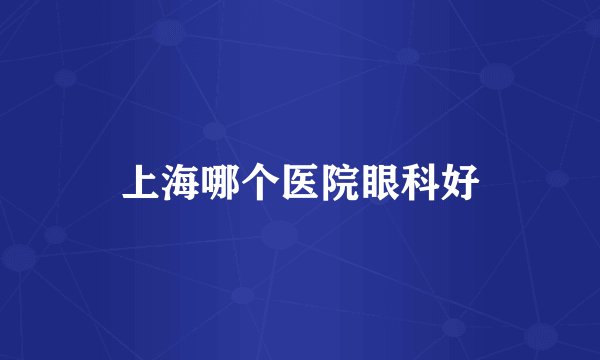 上海哪个医院眼科好
