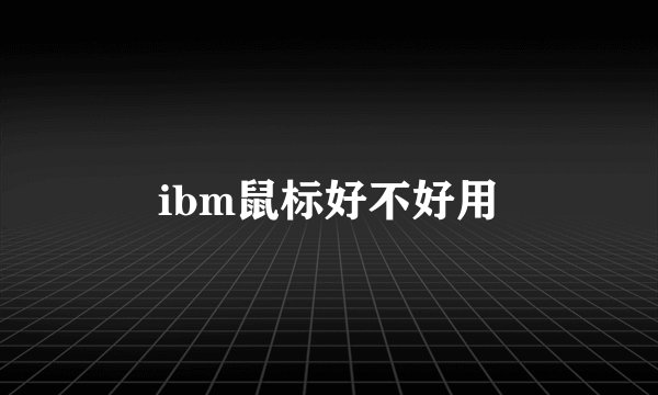 ibm鼠标好不好用