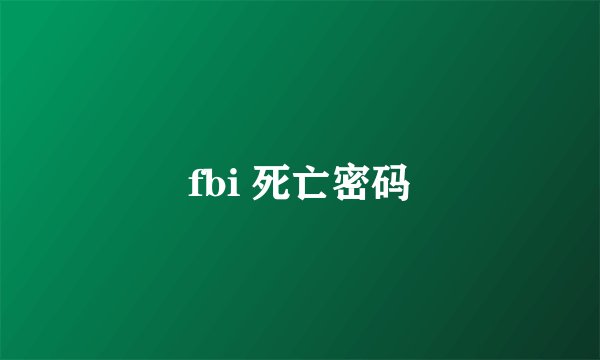 fbi 死亡密码