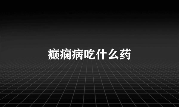 癫痫病吃什么药