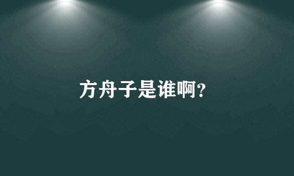 方舟子是谁啊？