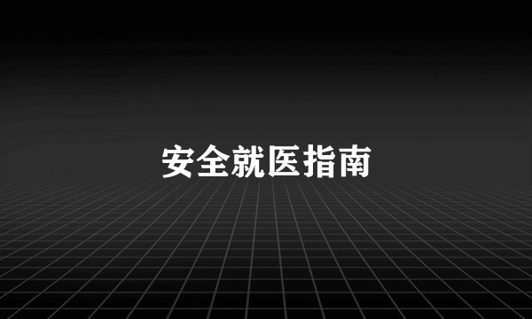 安全就医指南