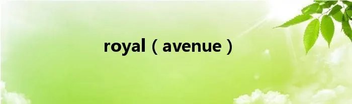 royal（avenue）