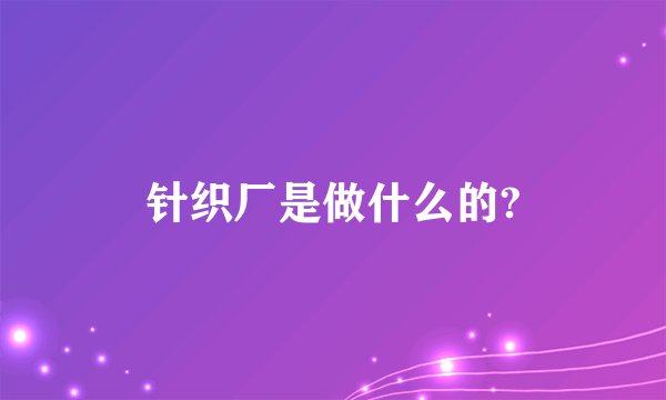 针织厂是做什么的?
