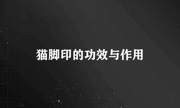 猫脚印的功效与作用