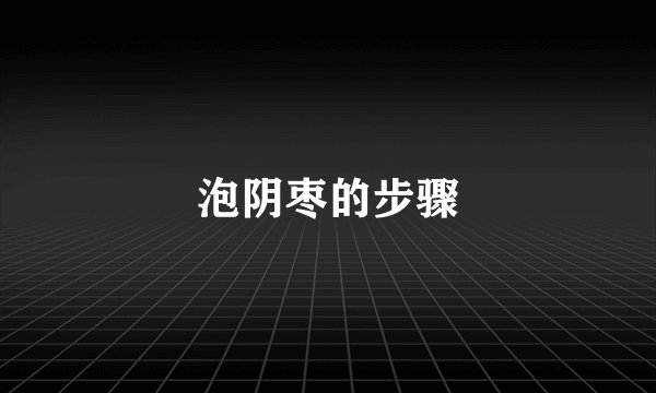 泡阴枣的步骤