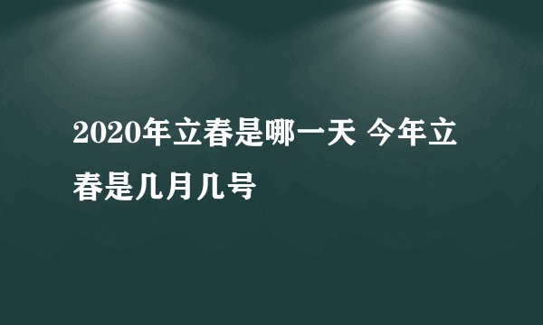 2020年立春是哪一天 今年立春是几月几号