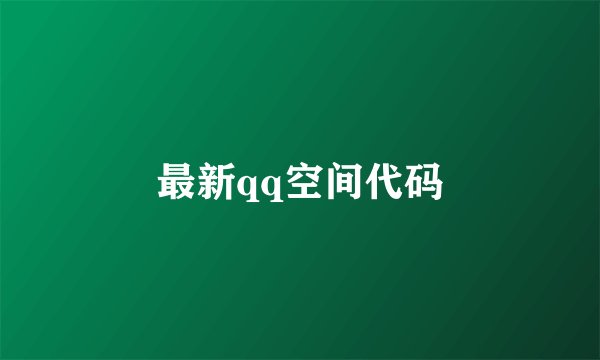 最新qq空间代码