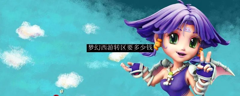 梦幻西游转区要多少钱