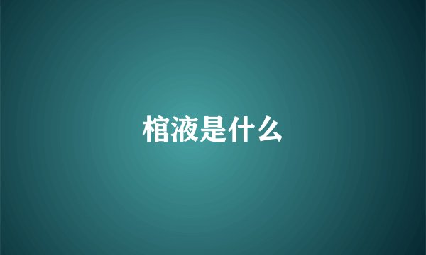 棺液是什么