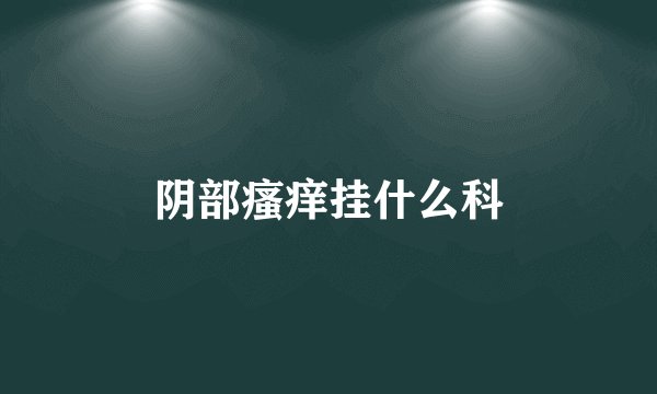 阴部瘙痒挂什么科