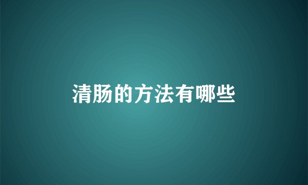 清肠的方法有哪些