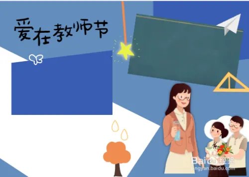 简单易画教师节手抄报