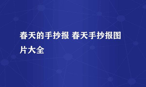 春天的手抄报 春天手抄报图片大全
