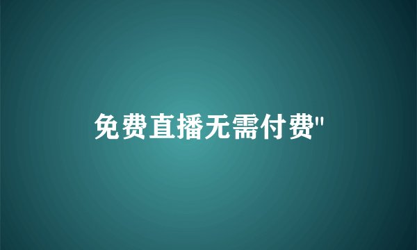 免费直播无需付费