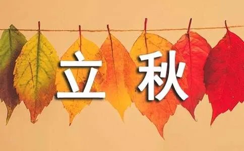 2018年什么时候立秋,立秋是几月几日