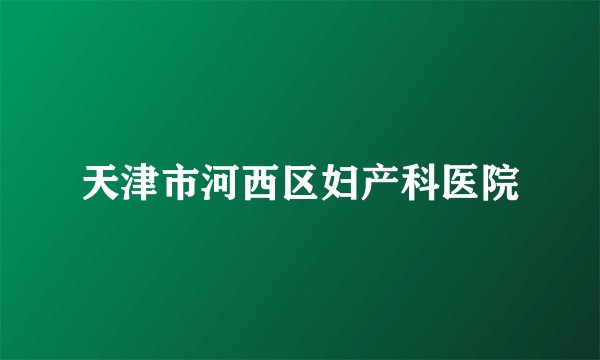 天津市河西区妇产科医院