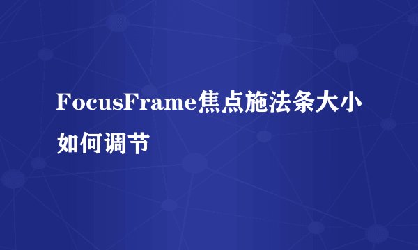 FocusFrame焦点施法条大小如何调节