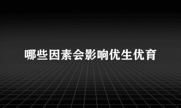 哪些因素会影响优生优育