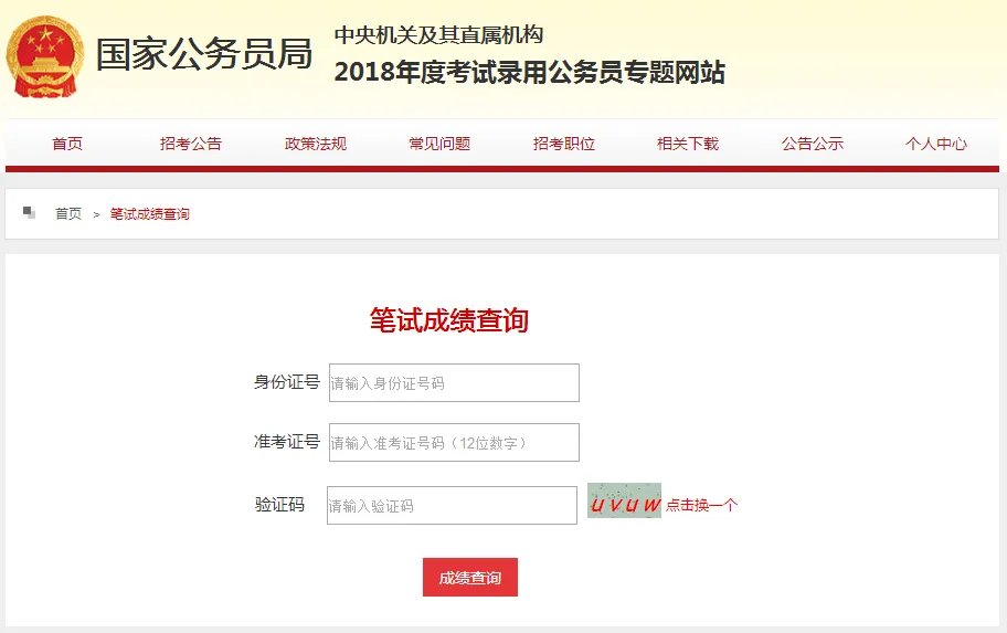 2018国考成绩查询时间及方式-2018国考成绩查询入口什么时候出来