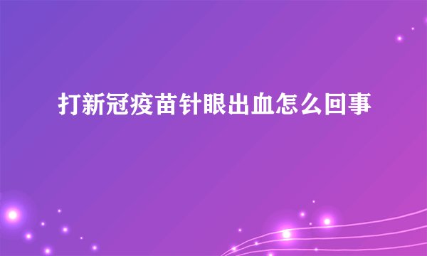 打新冠疫苗针眼出血怎么回事
