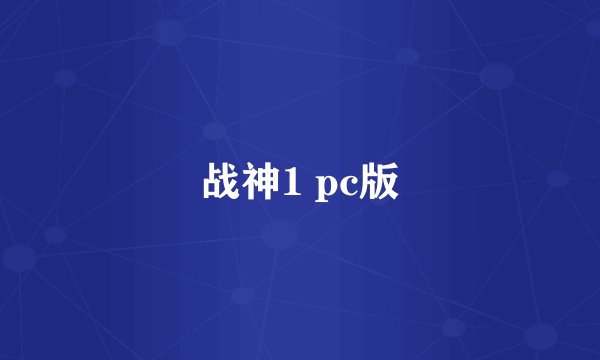 战神1 pc版