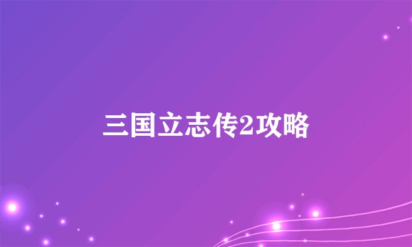 三国立志传2攻略