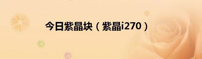 今日紫晶块（紫晶i270）