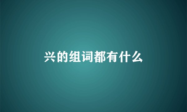 兴的组词都有什么