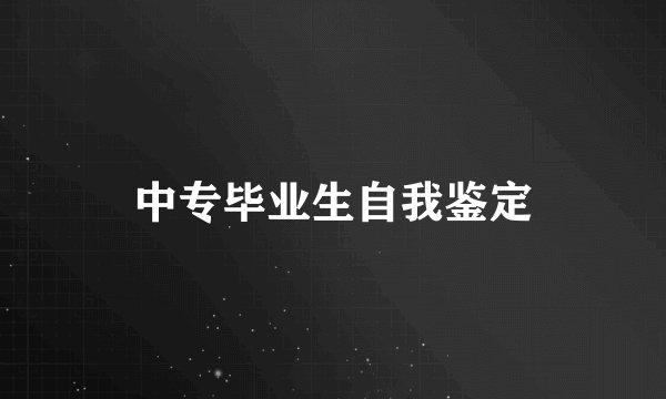 中专毕业生自我鉴定